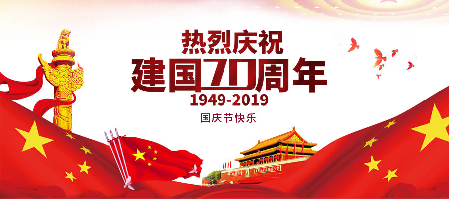 迎国庆·颂祖国 | 西尼机电祝贺新中国成立70周年！