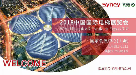 西尼机电携最新欧盟标准电梯亮相2018中国国际电梯展