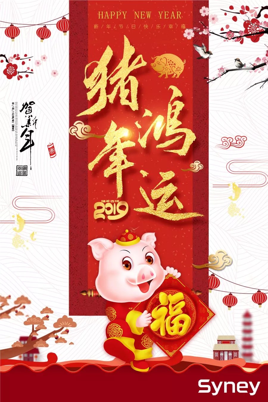 新年着新装！金猪贺新春！西尼机电祝各位:阖家欢乐，万事如意，工作顺心，事业顺利 !