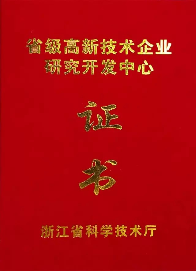 西尼电梯获取“浙江省省级高新技术企业研究开发中心”荣誉证书