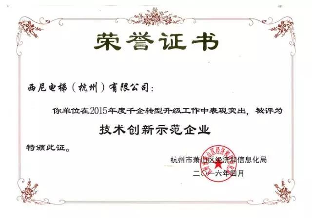 恭贺西尼电梯荣获2015年“技术创新示范企业”荣誉称号