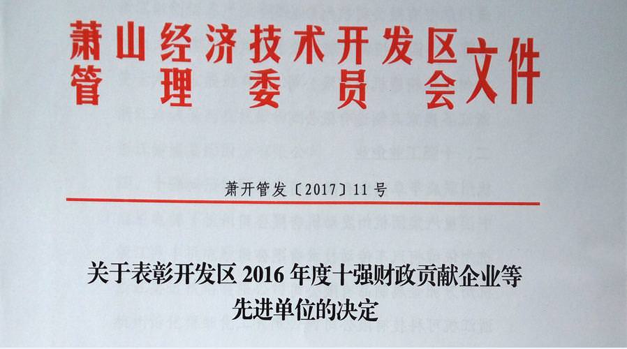 恭贺西尼再获2016年萧山经济开发区先进荣誉榜两项殊荣