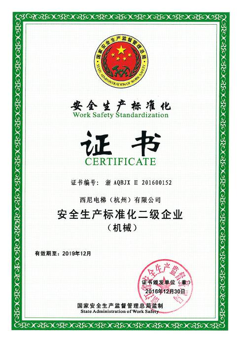 西尼电梯荣获安全生产标准化“国二级”企业荣誉证书