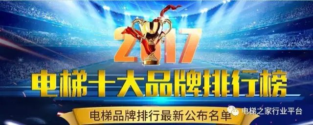 2017电梯十大品牌排名 电梯品牌排行榜【最新公布名单】